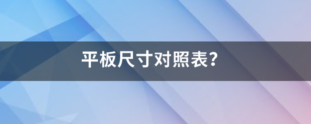 平板次尺寸对照表？