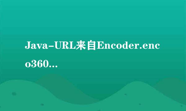 Java-URL来自Encoder.enco360问答de