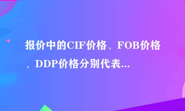 报价中的CIF价格、FOB价格、DDP价格分别代表什么意思，有何区别?