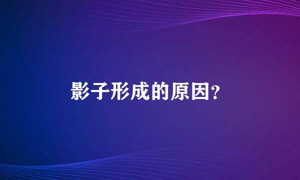 影子形成的原因？