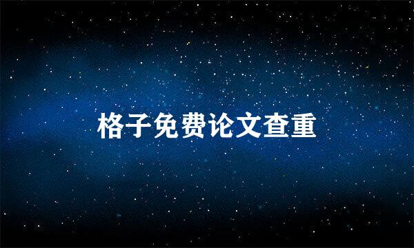 格子免费论文查重