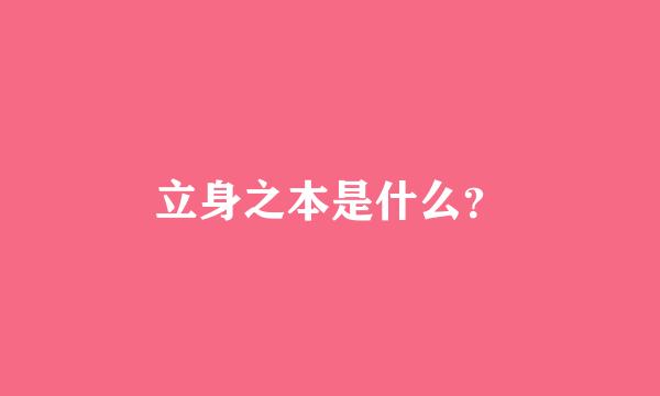 立身之本是什么？