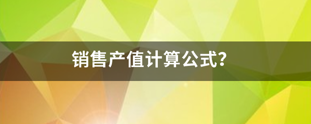 销售产值计算公式？