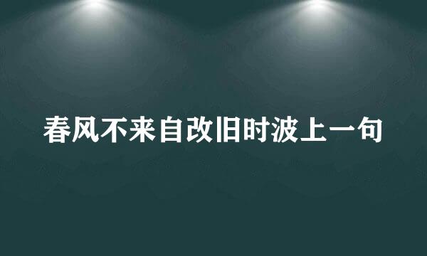 春风不来自改旧时波上一句