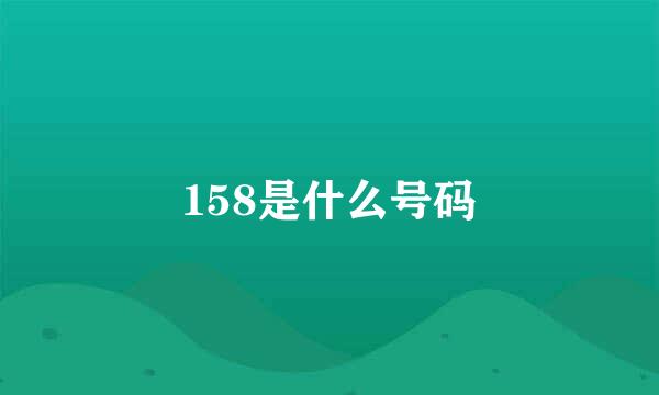 158是什么号码