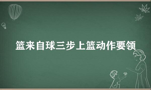 篮来自球三步上篮动作要领