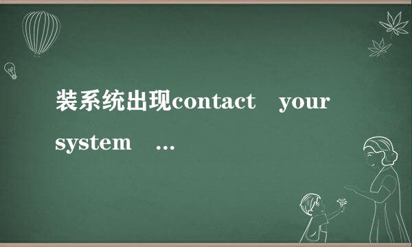 装系统出现contact your system adm列道执材际亚贵李孙in or