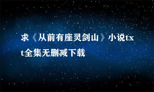 求《从前有座灵剑山》小说txt全集无删减下载