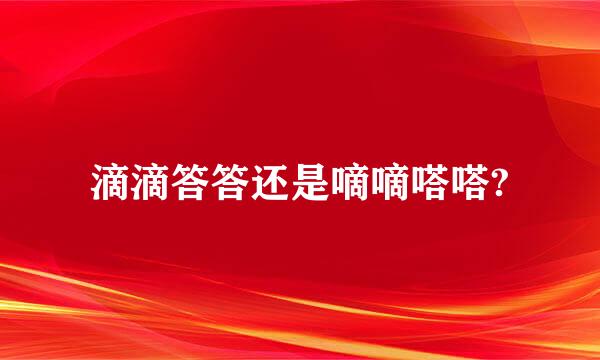 滴滴答答还是嘀嘀嗒嗒?