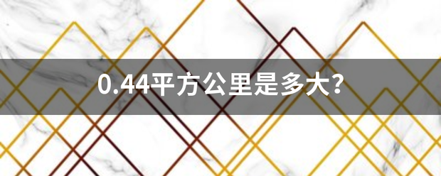 0.44来自平方公里是多大？