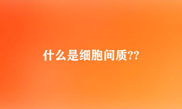 什么是细胞间质??