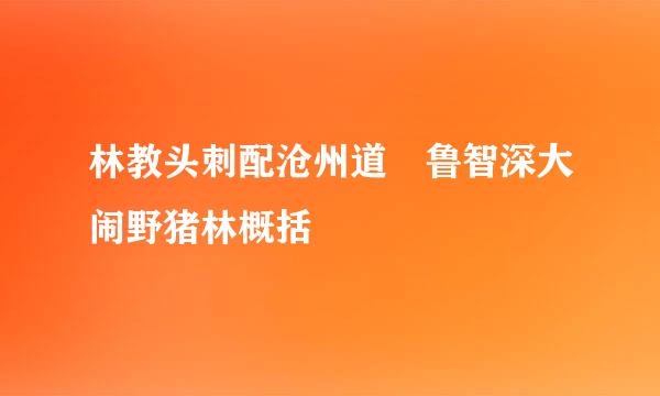 林教头刺配沧州道 鲁智深大闹野猪林概括