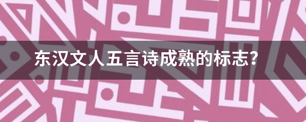 东汉文人五言诗成稳危见熟的标志？