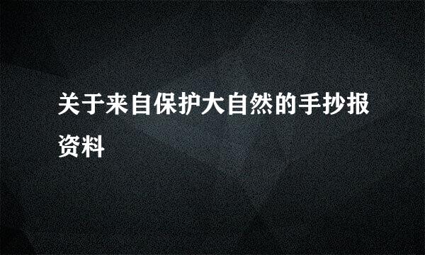 关于来自保护大自然的手抄报资料