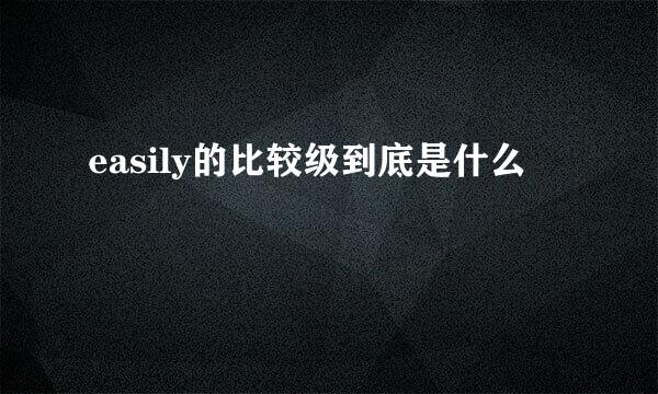 easily的比较级到底是什么