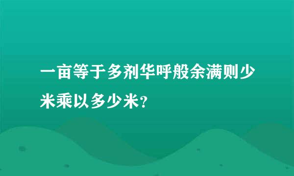 一亩等于多剂华呼般余满则少米乘以多少米？