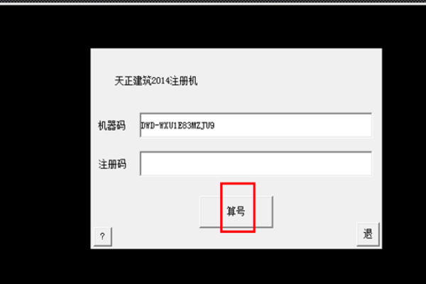 T20天正建筑过期了在哪里找机器码呀？