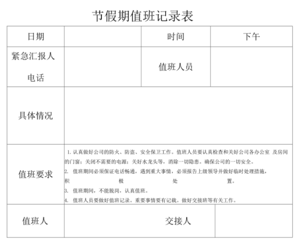 值班记录内容写什么