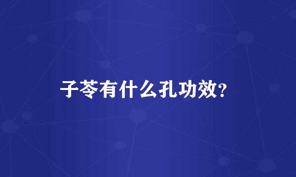 子苓有什么孔功效？