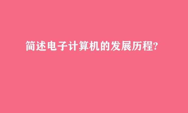 简述电子计算机的发展历程?