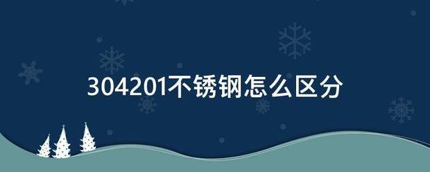 304201不锈钢怎么区分