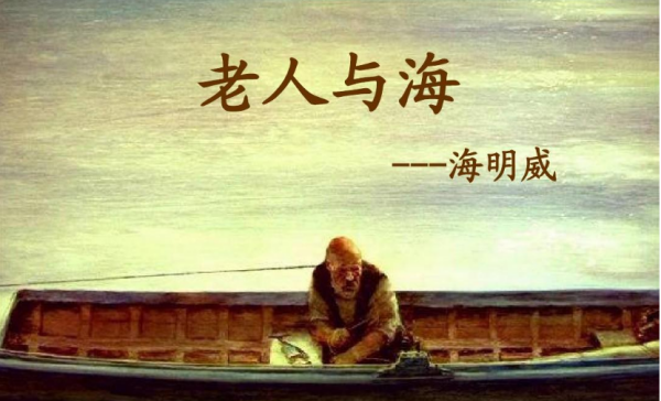 《老人与海》概括