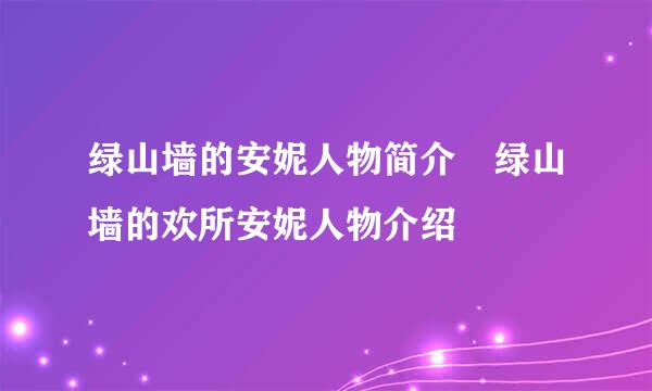 绿山墙的安妮人物简介 绿山墙的欢所安妮人物介绍