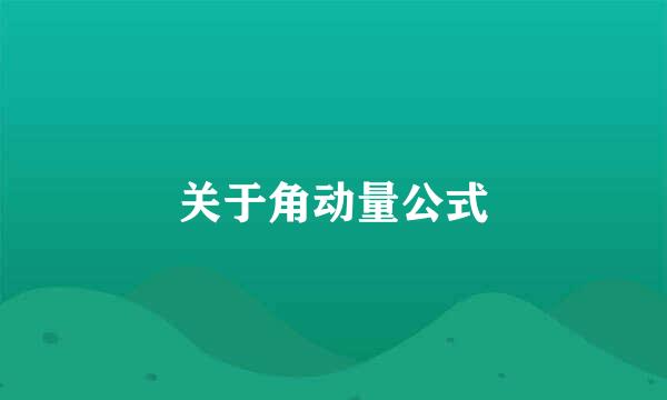 关于角动量公式