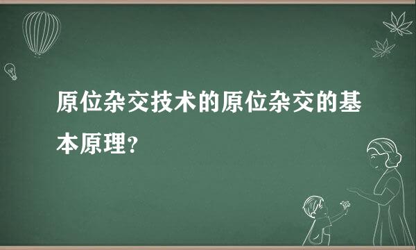 原位杂交技术的原位杂交的基本原理？