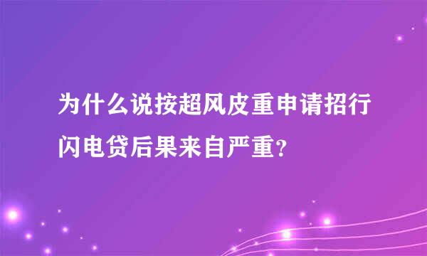 为什么说按超风皮重申请招行闪电贷后果来自严重？