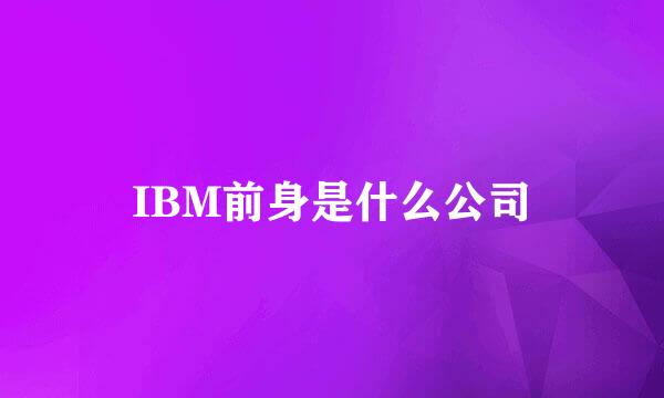 IBM前身是什么公司