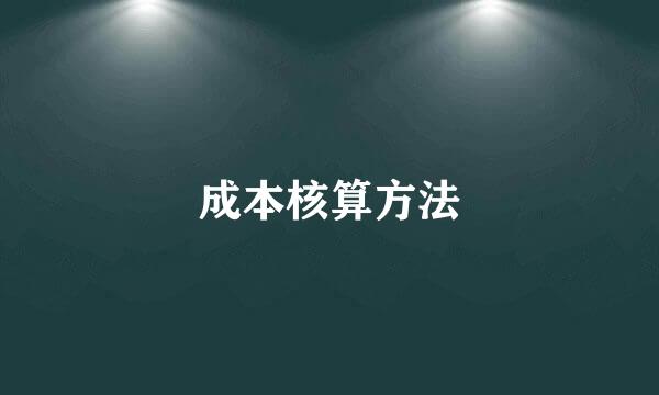 成本核算方法