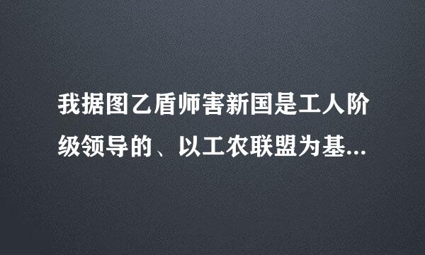 我据图乙盾师害新国是工人阶级领导的、以工农联盟为基础的 人民民主专政的国家, 的一切权利属于(    )