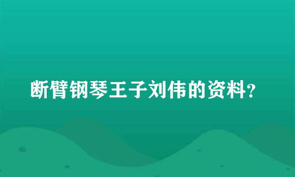 断臂钢琴王子刘伟的资料？