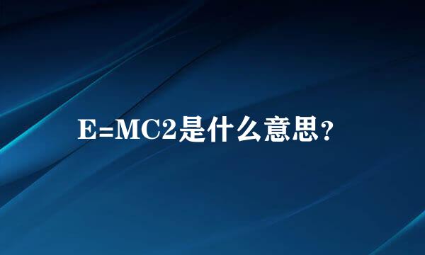 E=MC2是什么意思？