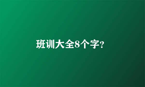 班训大全8个字？