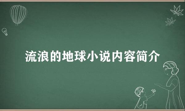 流浪的地球小说内容简介