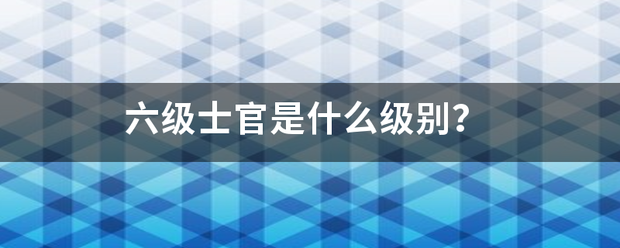 六级士官是什么级别？