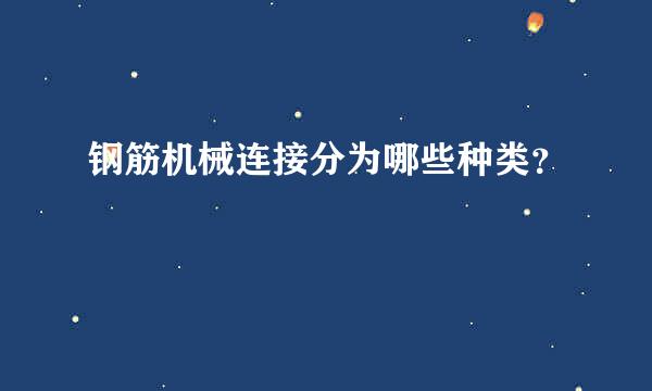 钢筋机械连接分为哪些种类？