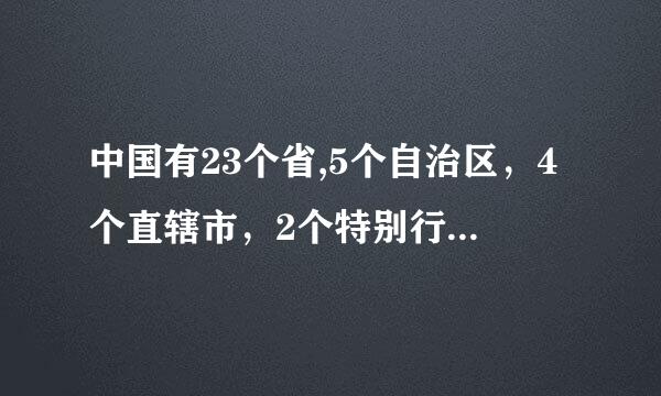 中国有23个省,5个自治区，4个直辖市，2个特别行政区分别是哪些