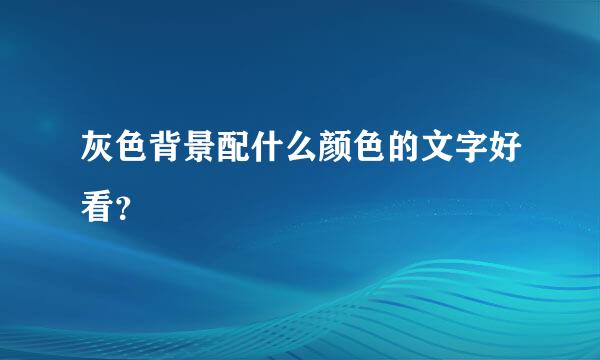 灰色背景配什么颜色的文字好看？