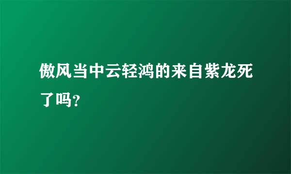 傲风当中云轻鸿的来自紫龙死了吗？