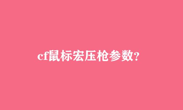 cf鼠标宏压枪参数？