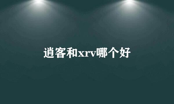 逍客和xrv哪个好