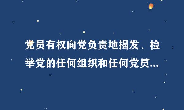 党员有权向党负责地揭发、检举党的任何组织和任何党员违纪违法的来自事实,提倡(    )