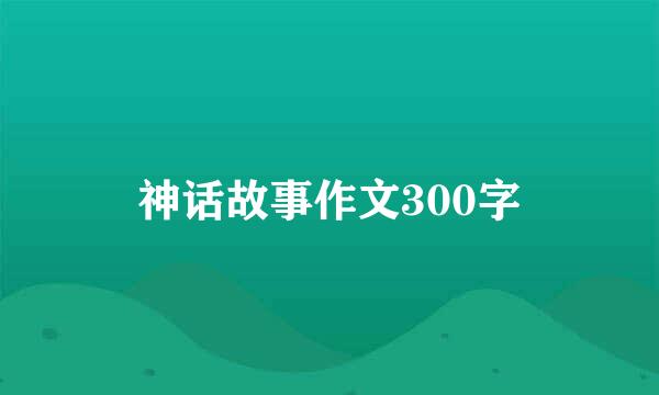 神话故事作文300字