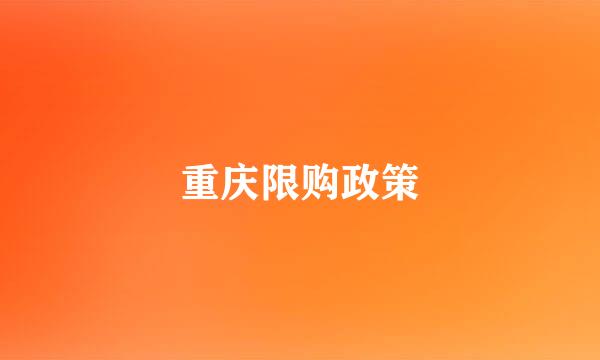 重庆限购政策