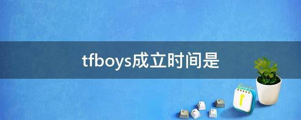 tfboys成立时间是