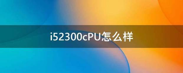 i52300cPU怎么样