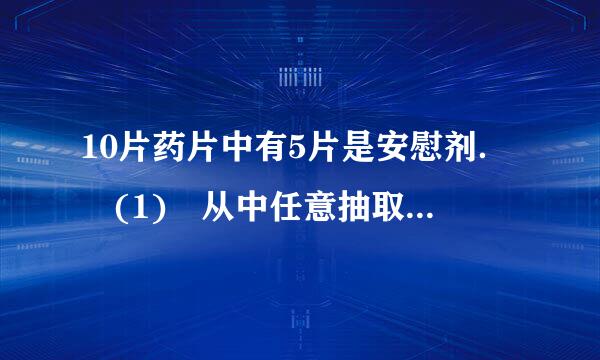 10片药片中有5片是安慰剂． (1) 从中任意抽取5片，求其中至少有2片是安慰剂的概率． (2) 从中每次取一片...